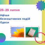 Афіша Одеси на 23 – 25 липня: безкоштовні виставки, концерти, вистави