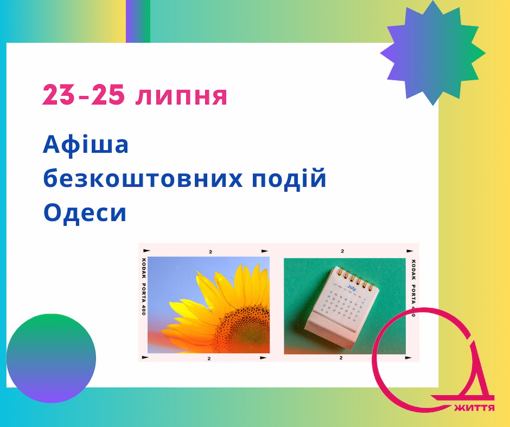 Афіша Одеси на 23 – 25 липня: безкоштовні виставки, концерти, вистави