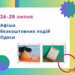 Афіша Одеси на 26 – 28 липня: фестивалі, безкоштовні виставки та концерти