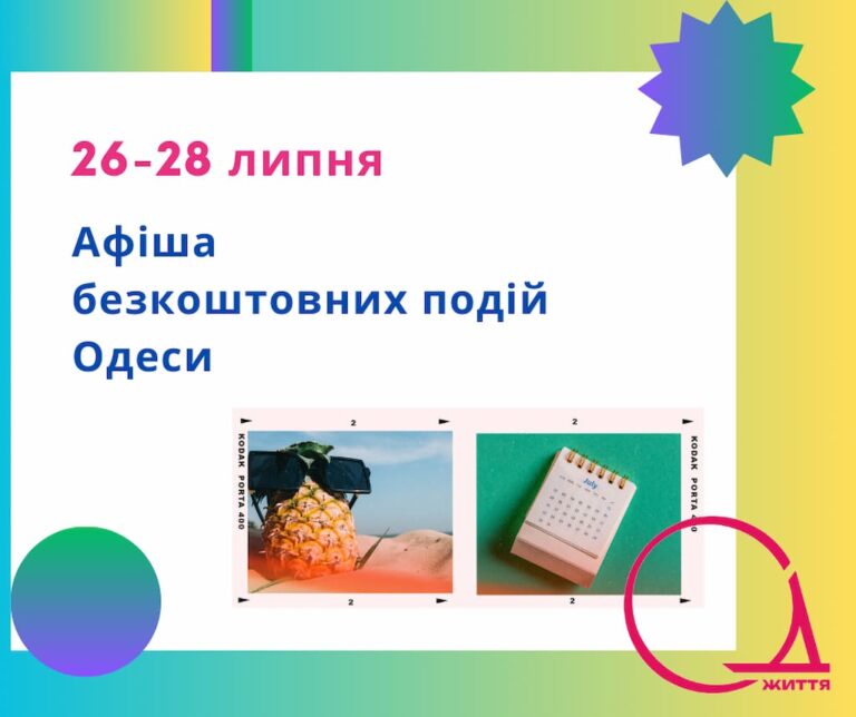 Афіша Одеси на 26 – 28 липня: фестивалі, безкоштовні виставки та концерти