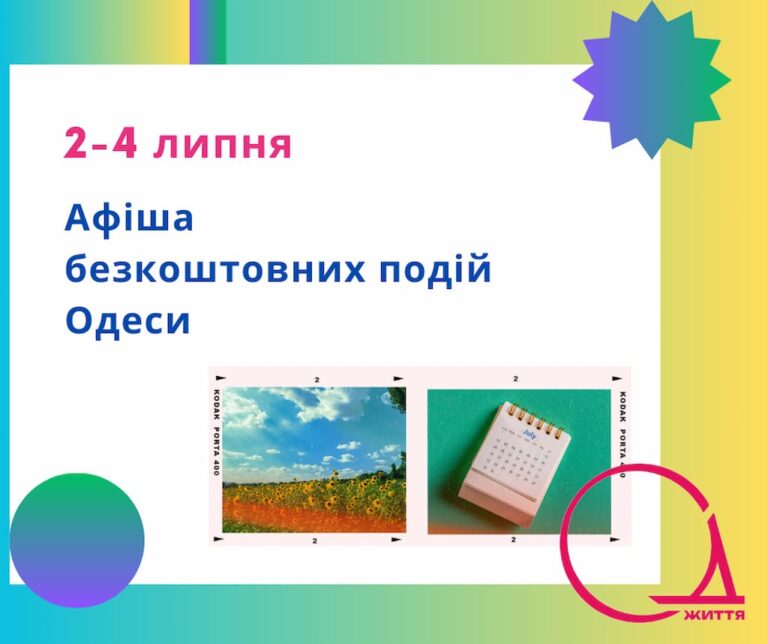 Афіша Одеси на 2 – 4 липня: безкоштовні виставки, концерти, вистави