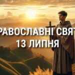 Не можна засмагати та ловити рибу: що відзначає церква 13 липня