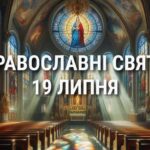 Заборонено з’ясовувати стосунки та пити алкогольні напої: що відзначає церква 19 липня