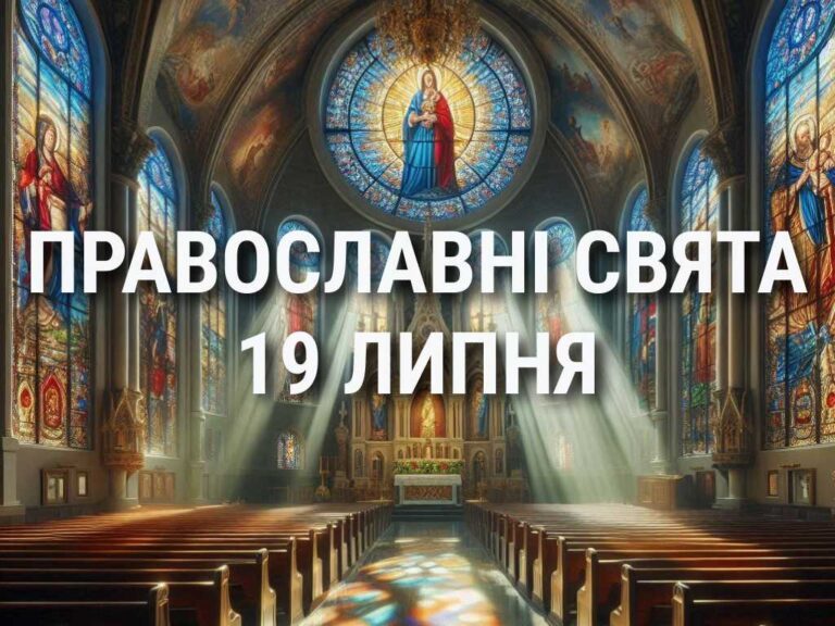 Заборонено з’ясовувати стосунки та пити алкогольні напої: що відзначає церква 19 липня