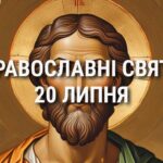 Заборонено сваритися, лихословити та відмовляти в допомозі: що відзначає церква 20 липня