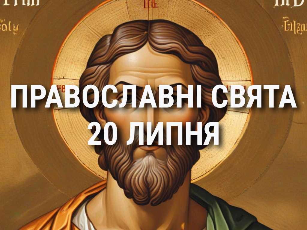 Заборонено сваритися, лихословити та відмовляти в допомозі: що відзначає церква 20 липня