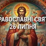 Не варто пліткувати і лінуватися: що відзначає церква 26 липня