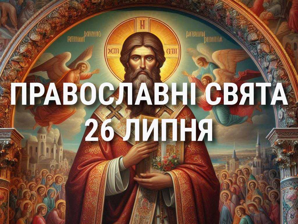 Не варто пліткувати і лінуватися: що відзначає церква 26 липня