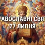 Не можна відмовляти у допомозі: що відзначає церква 27 липня