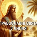 Не можна байдикувати та займатися важкою фізичною працею: що відзначає церква 5 липня