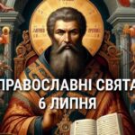 Не можна починати нові справи та важко працювати: що відзначає церква 9 липня