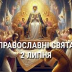 Не варто розмовляти з жінками та залишати на ніч брудний посуд і одяг: що відзначає церква 2 липня