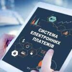 Чому системи електронних платежів стають все популярнішими?