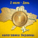 2 липня в Україні святкують День працівника податкової служби