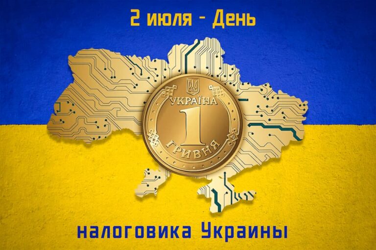 2 липня в Україні святкують День працівника податкової служби