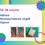 Афіша Одеси на 16 – 18 липня: безкоштовні виставки, концерти, вистави