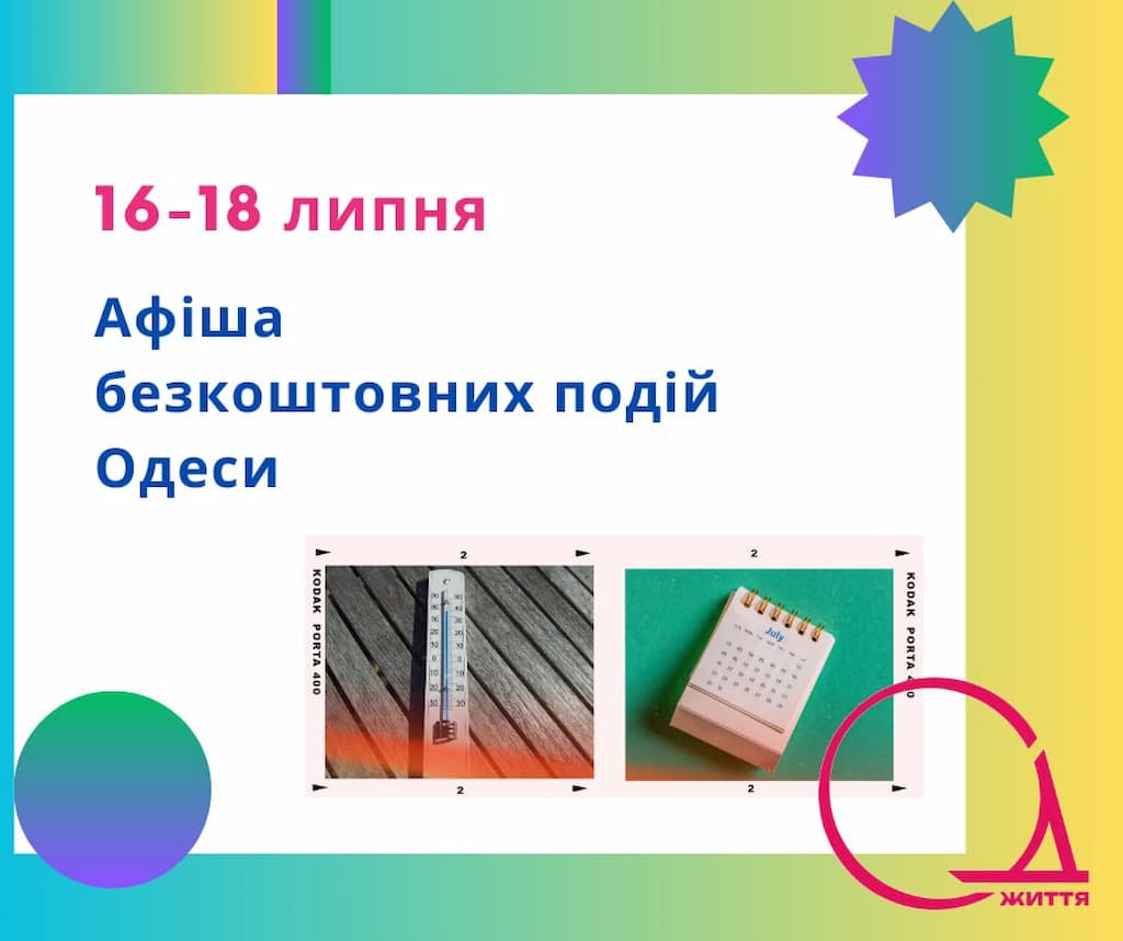 Афіша Одеси на 16 – 18 липня: безкоштовні виставки, концерти, вистави