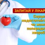 Серцева недостатність: як її розпізнати і чи можна попередити заздалегідь