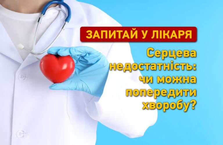 Серцева недостатність: як її розпізнати і чи можна попередити заздалегідь