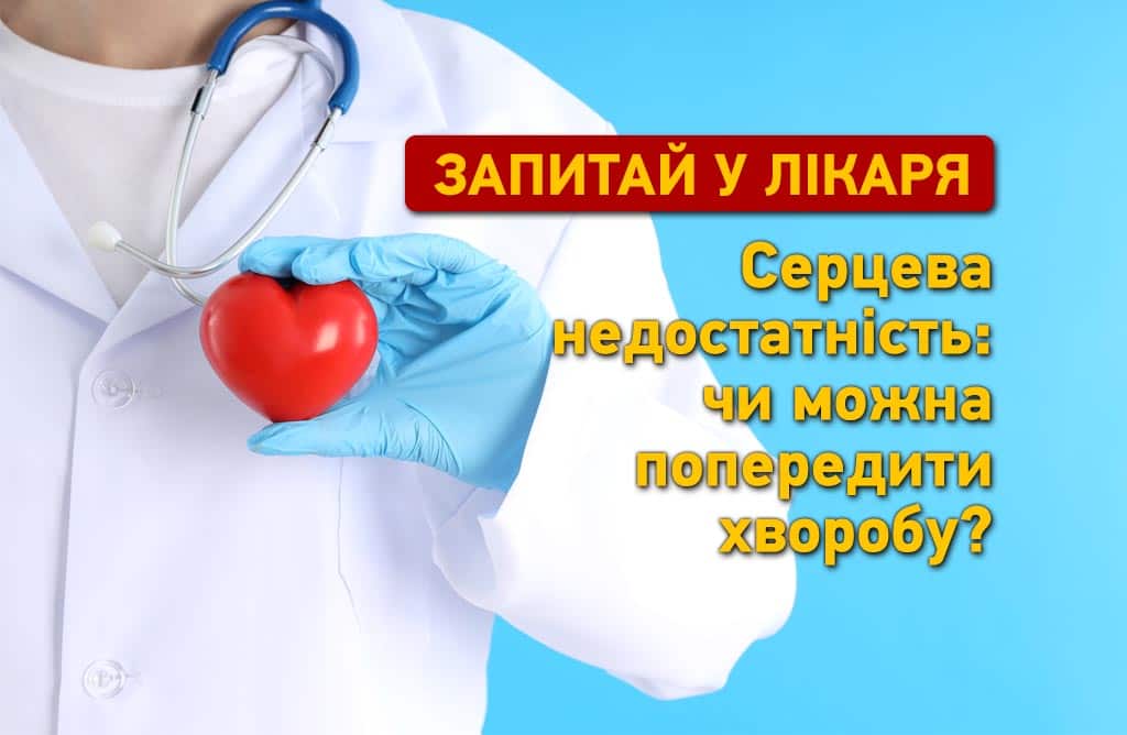 Серцева недостатність: як її розпізнати і чи можна попередити заздалегідь