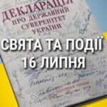 День прийняття Декларації про суверенітет, а також бухгалтера і аудитора України: що ще святкують 16 липня