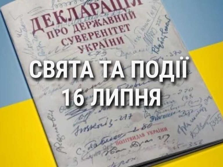 День прийняття Декларації про суверенітет, а також бухгалтера і аудитора України: що ще святкують 16 липня