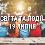 День нових друзів  тренера в Україні: що ще святкують 19 липня