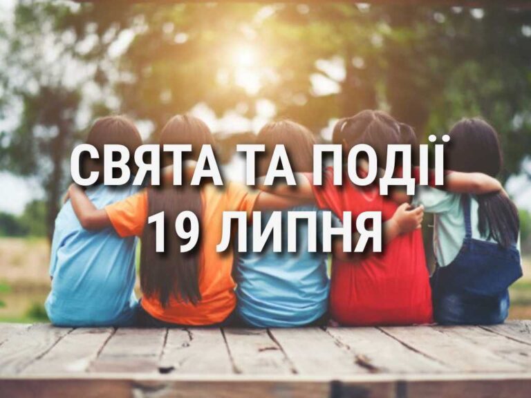 День нових друзів  тренера в Україні: що ще святкують 19 липня