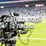 День спортивного журналіста, НЛО та працівника податкової: що ще святкують 2 липня