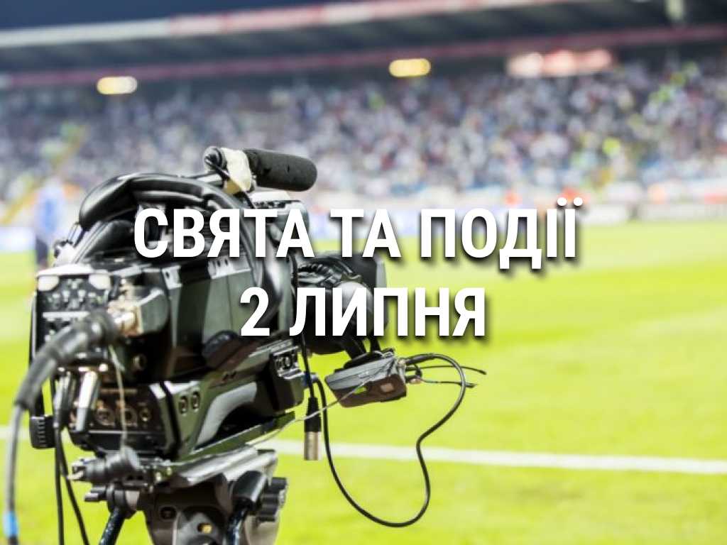 День спортивного журналіста, НЛО та працівника податкової: що ще святкують 2 липня