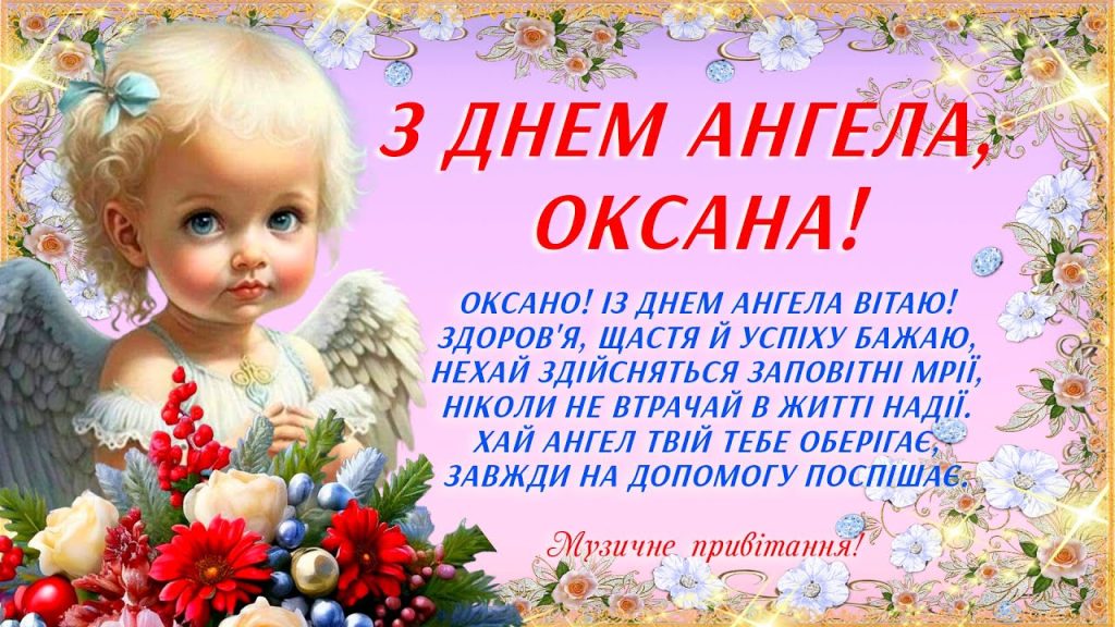 День ангела Оксани листівка картинка