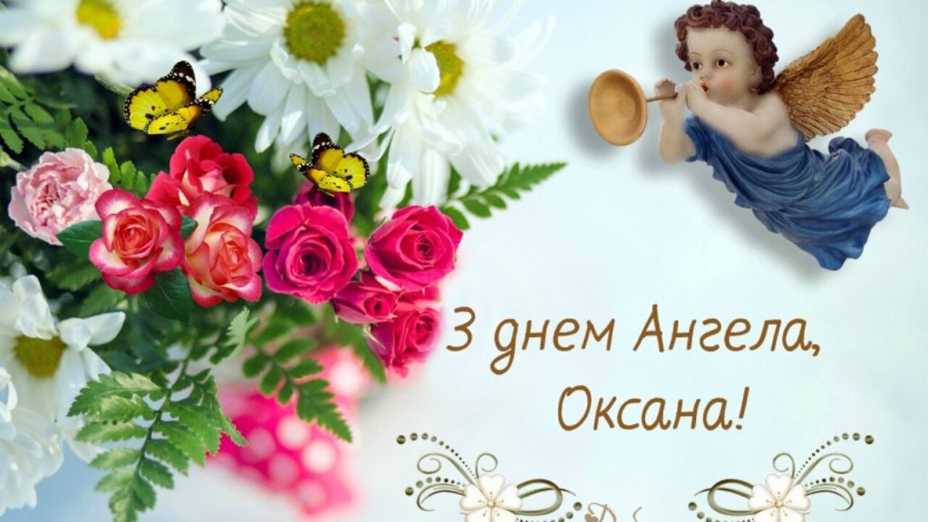 День ангела Оксани листівка картинка