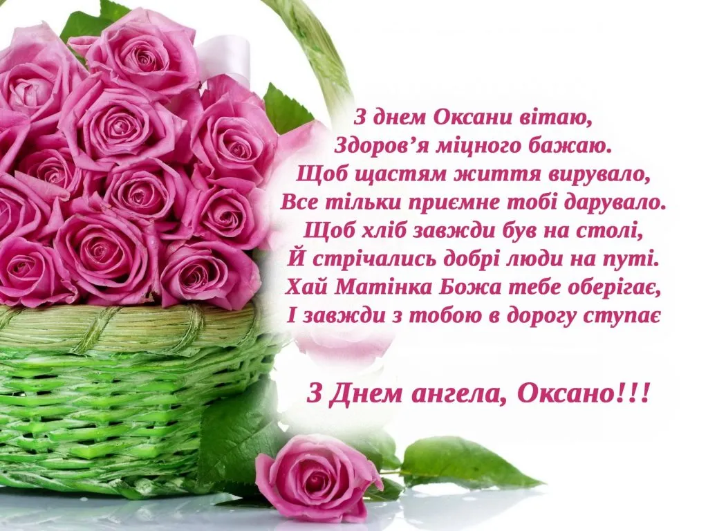 День ангела Оксани листівка картинка