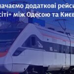 Укрзалізниця призначає додаткові рейси між Одесою та Києвом