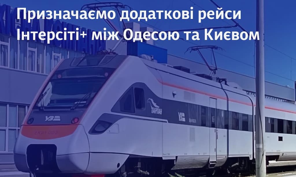 Укрзалізниця призначає додаткові рейси між Одесою та Києвом