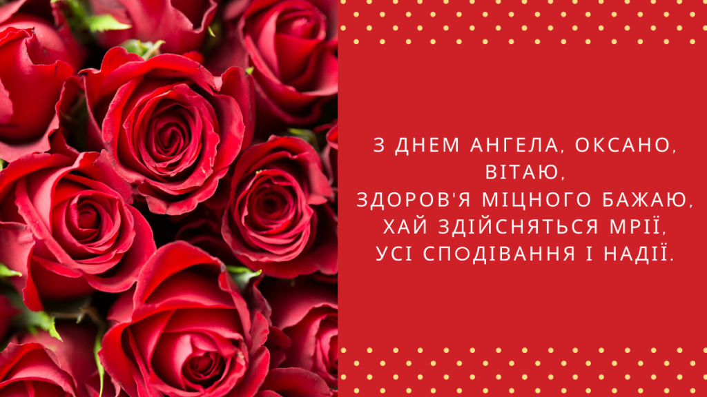 День ангела Оксани листівка картинка