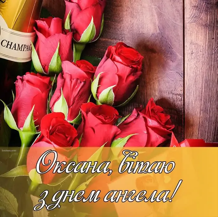 День ангела Оксани листівка картинка
