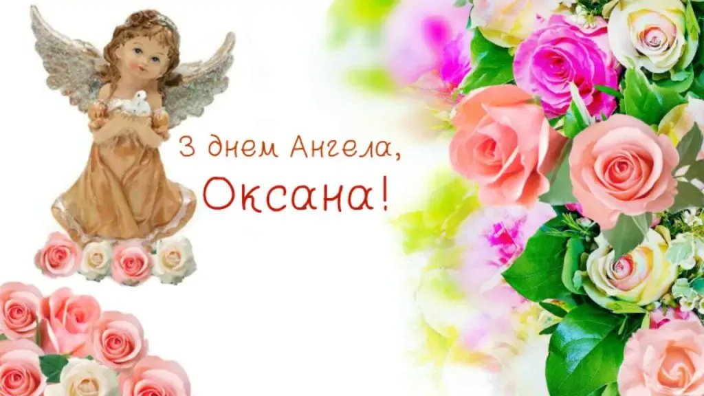 День ангела Оксани листівка картинка