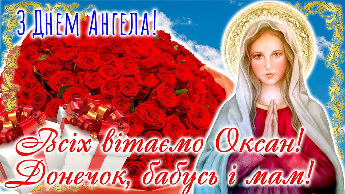 День ангела Оксани листівка картинка