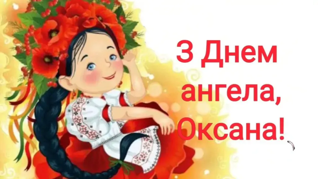 День ангела Оксани листівка картинка