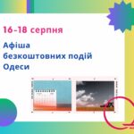 Афіша Одеси на 16 -18 серпня: безкоштовні виставки, концерти, спектаклі