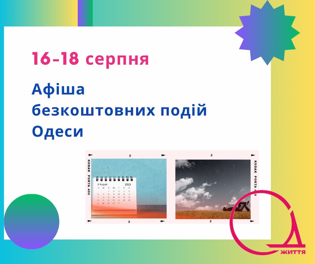 Афіша Одеси на 16 -18 серпня: безкоштовні виставки, концерти, спектаклі