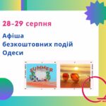 Афіша Одеси на 28 – 29 серпня: безплатні мовні курси, виставка і кінопоказ