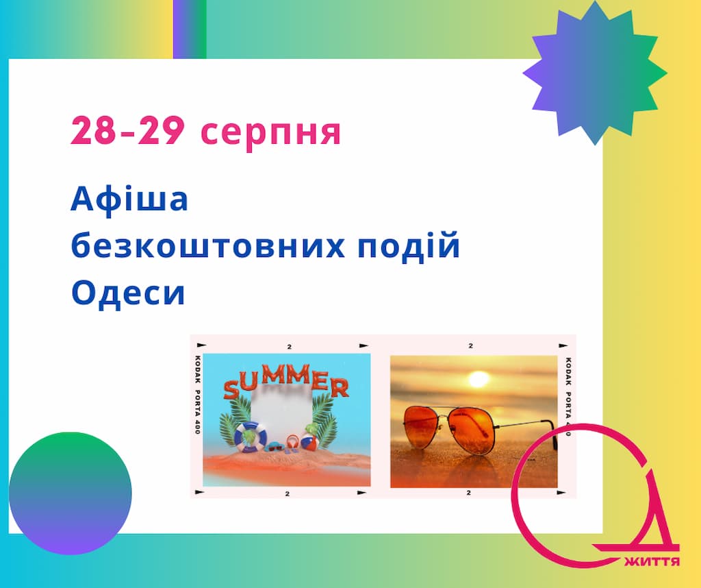 Афіша Одеси на 28 – 29 серпня: безплатні мовні курси, виставка і кінопоказ
