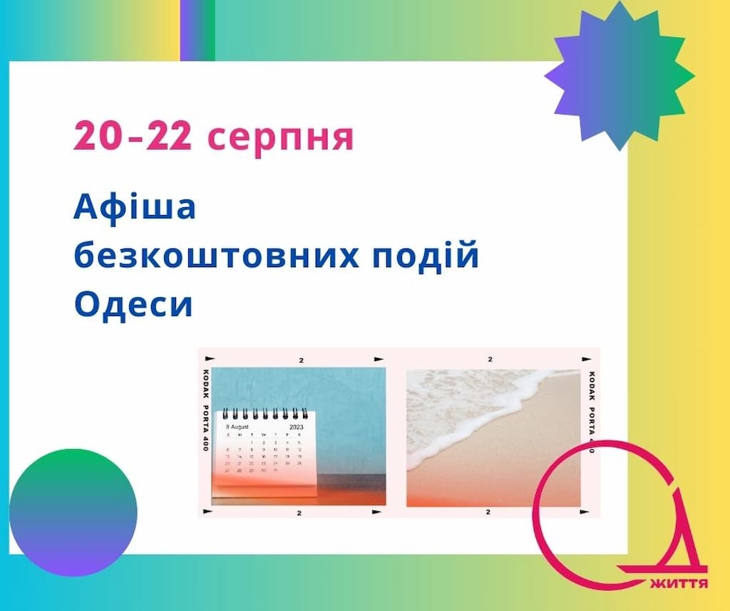 Афіша Одеси на 20 – 22 серпня: безкоштовні виставки та мовні курси