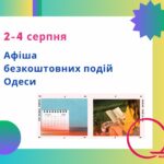 Афіша Одеси на 2 – 4 серпня: безкоштовні концерти, вистави, виставки