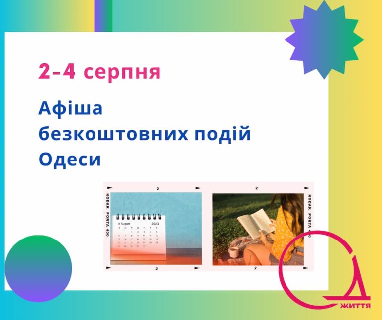 Афіша Одеси на 2 – 4 серпня: безкоштовні концерти, вистави, виставки