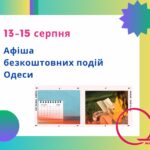 Афіша безкоштовних подій Одеси: куди піти 13 – 15 серпня