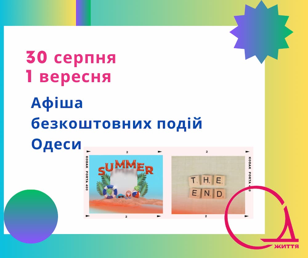 Афіша Одеси на 30 серпня – 1 вересня: безкоштовні виставки та вистави