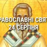 Що відзначає церква 24 серпня: свята, вшанування святих, прикмети та чого не можна робити